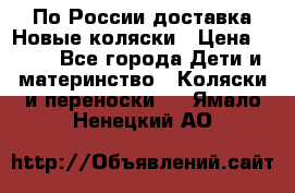 По России доставка.Новые коляски › Цена ­ 500 - Все города Дети и материнство » Коляски и переноски   . Ямало-Ненецкий АО